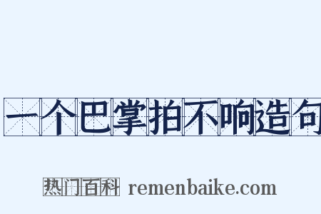 一个巴掌拍不响造句是什么意思的图片